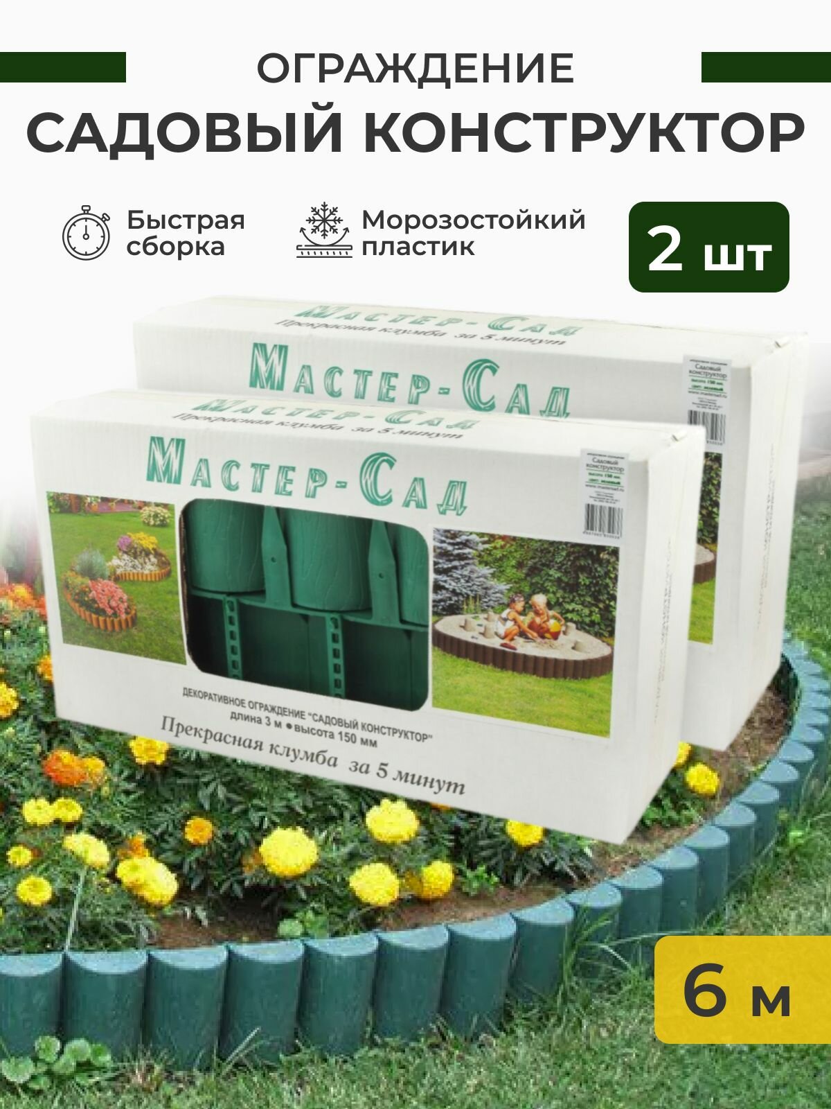 Ограждение Садовый конструктор высота 15 см длина 3 м (Зелёный) 2 комплекта