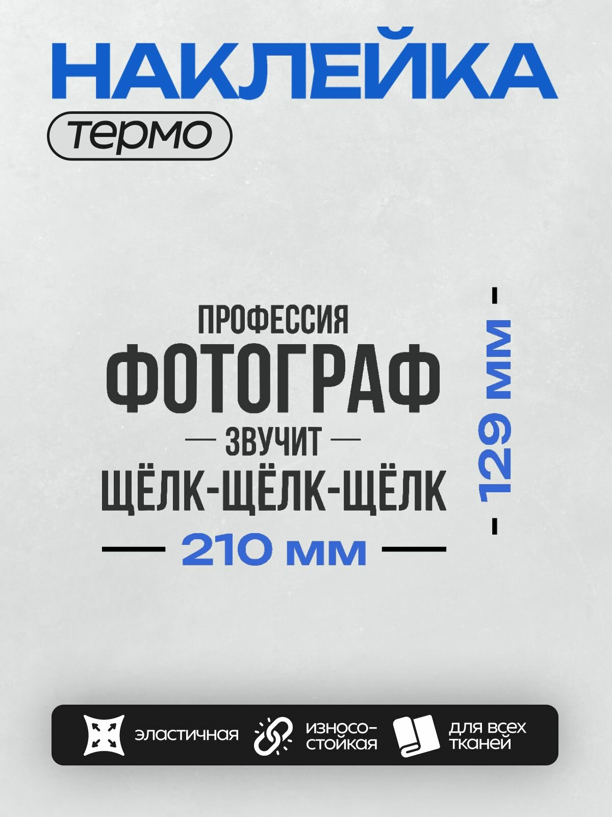 Термонаклейка на одежду DTF / Прикольные надписи / Разные прикольные надписи / Фотограф звучит щёлк-щёлк-щёлк