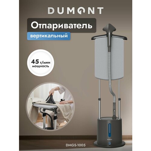 Напольный отпариватель для одежды Dumont DMGS-1005 вертикальное и горизонтальное положения, мощность 2000Вт