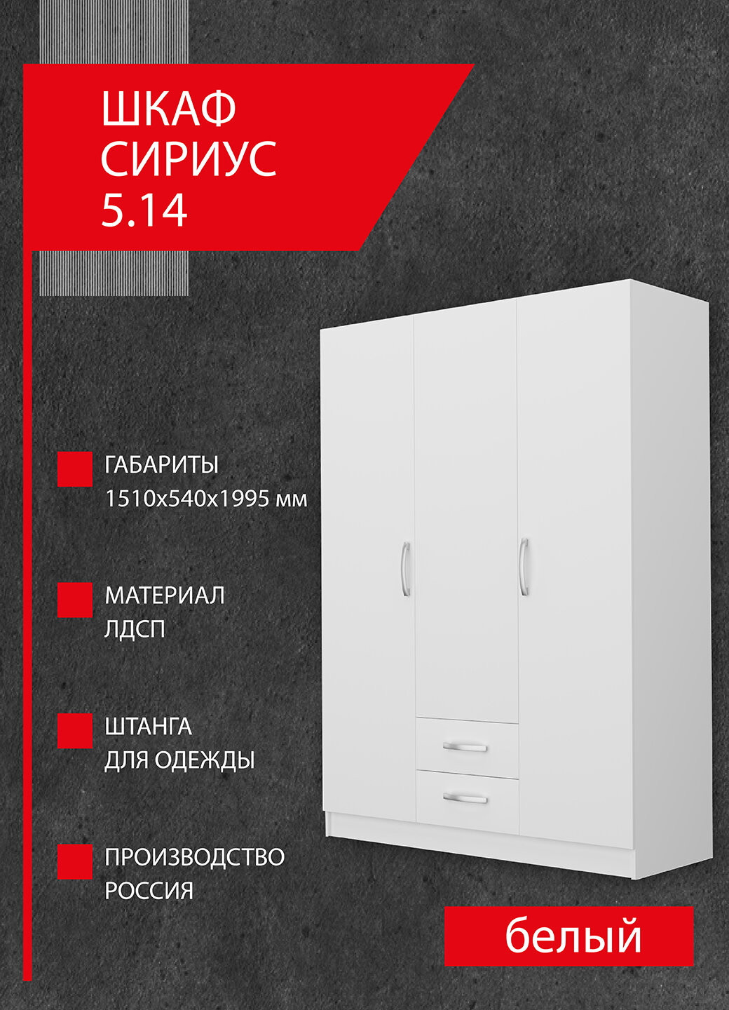 Шкаф Боровичи Сириус 5.14, 3 двери, 2 ящика, ЛДСП, 151 х 199,5 х 54 см Белый 67178