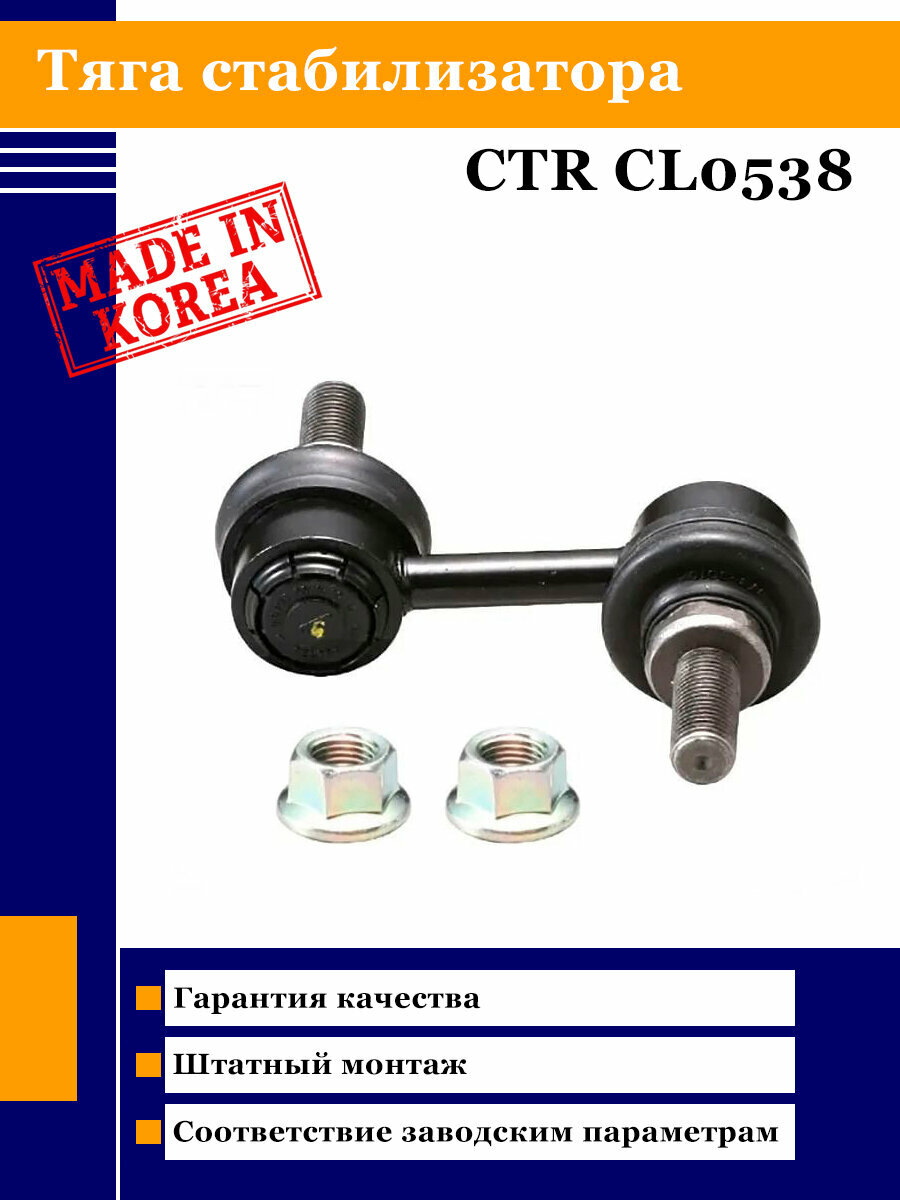 Тяга переднего стабилизатора CTR CL0538
