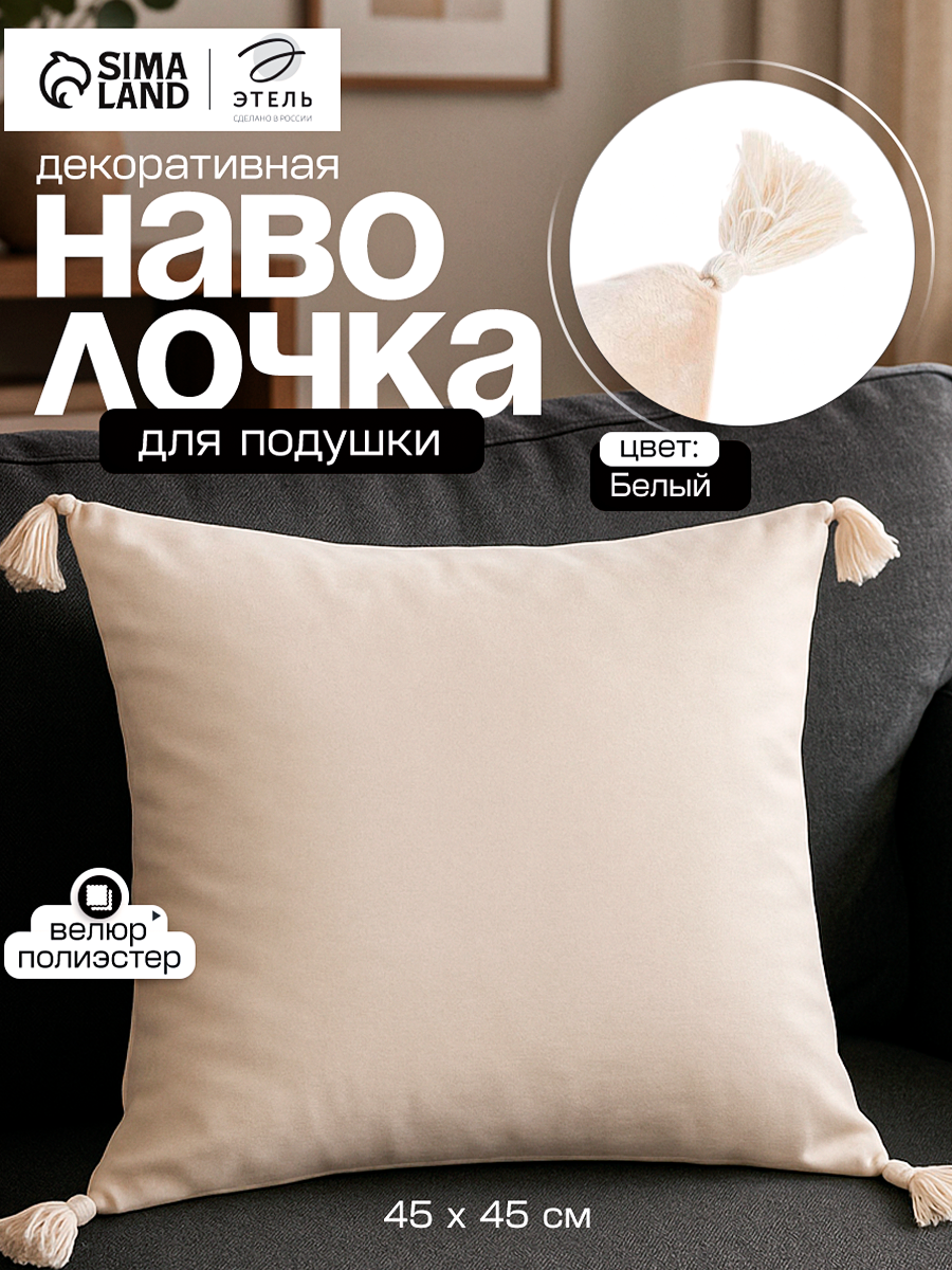 Наволочка декоративная с кисточками Этель 45х45 см цвет молочный полиэстер велюр