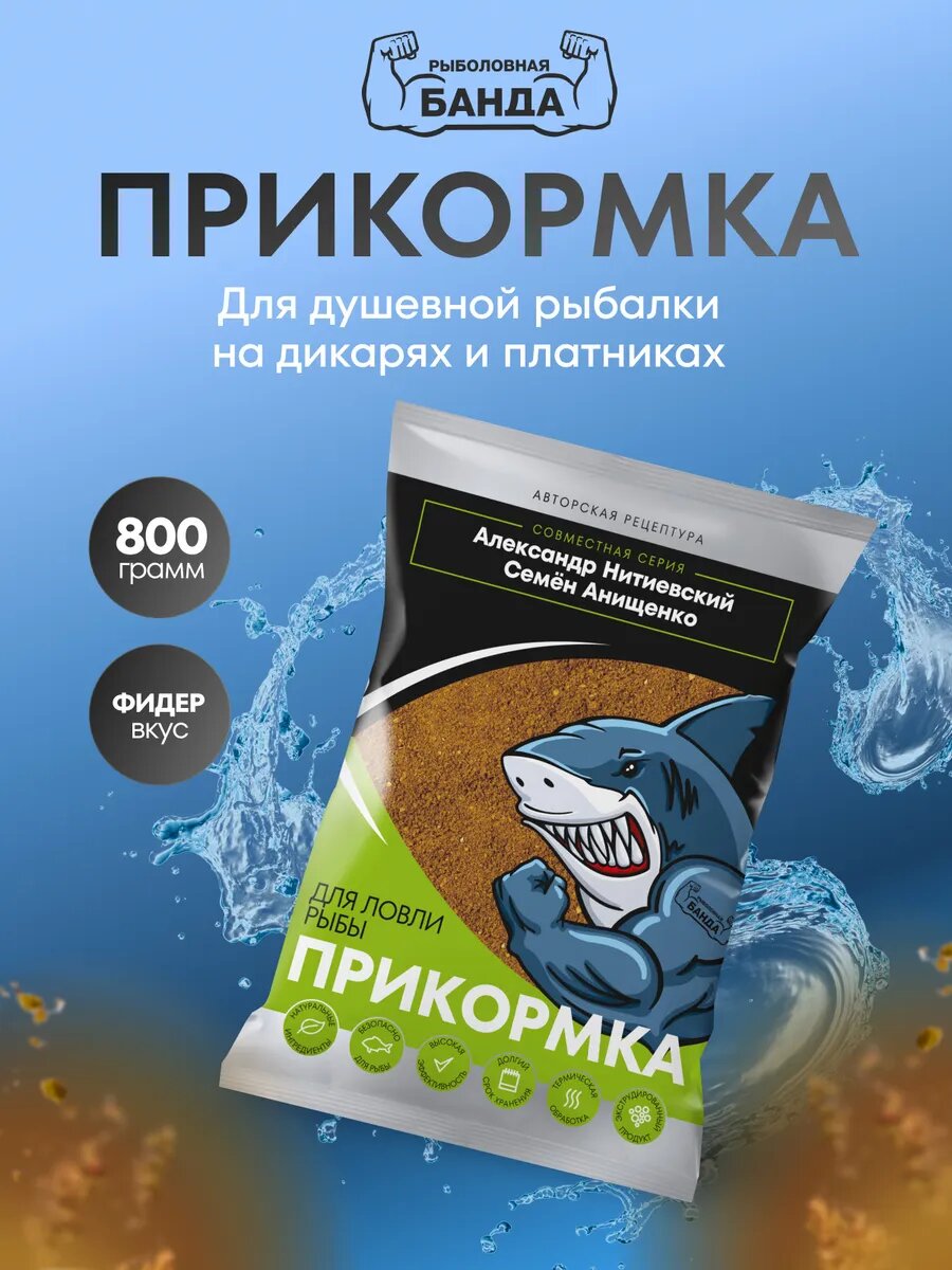 Прикормка Рыболовная банда Фидер 800 гр