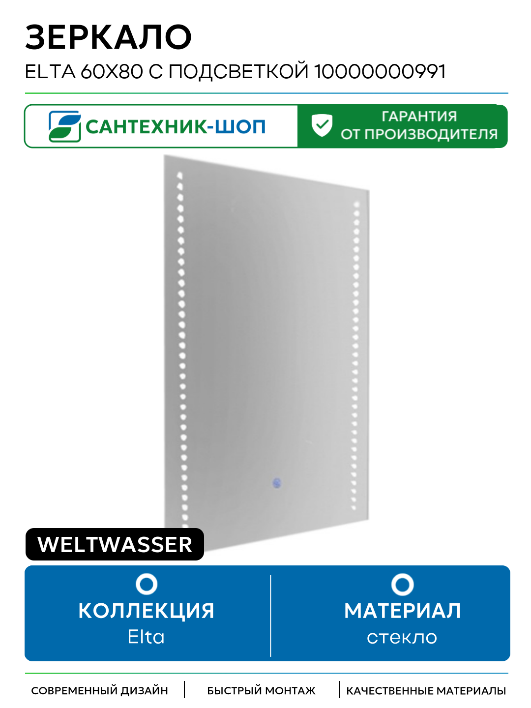 Зеркало WeltWasser Elta 60x80 с подсветкой 10000000991 Хром стекло Германия