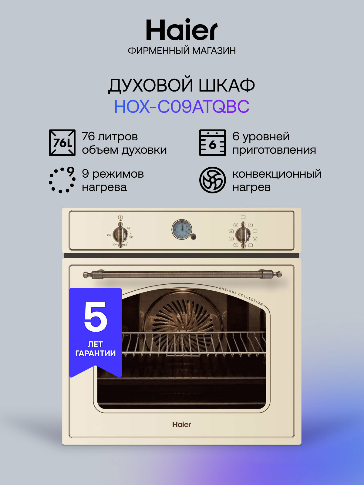 Духовой шкаф HAIER HOX-C09ATQBC слоновая кость