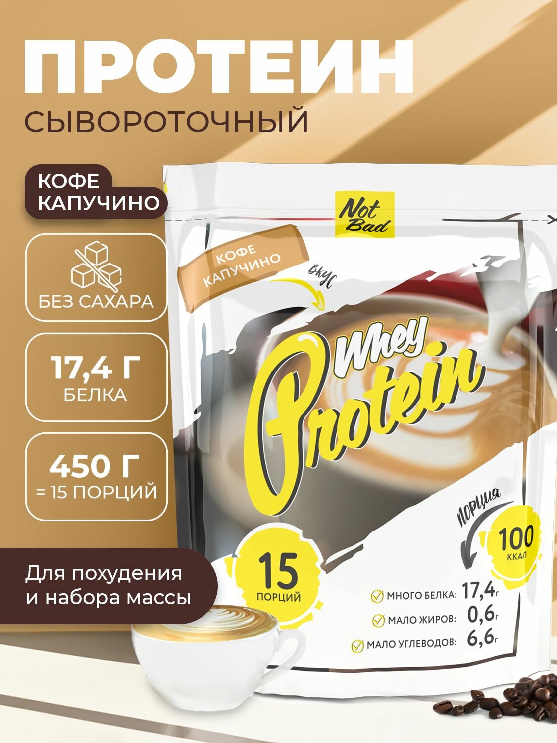 NotBad / Сывороточный протеин Whey Protein, 450 гр пакет, вкус Кофе капучино, 15 порций