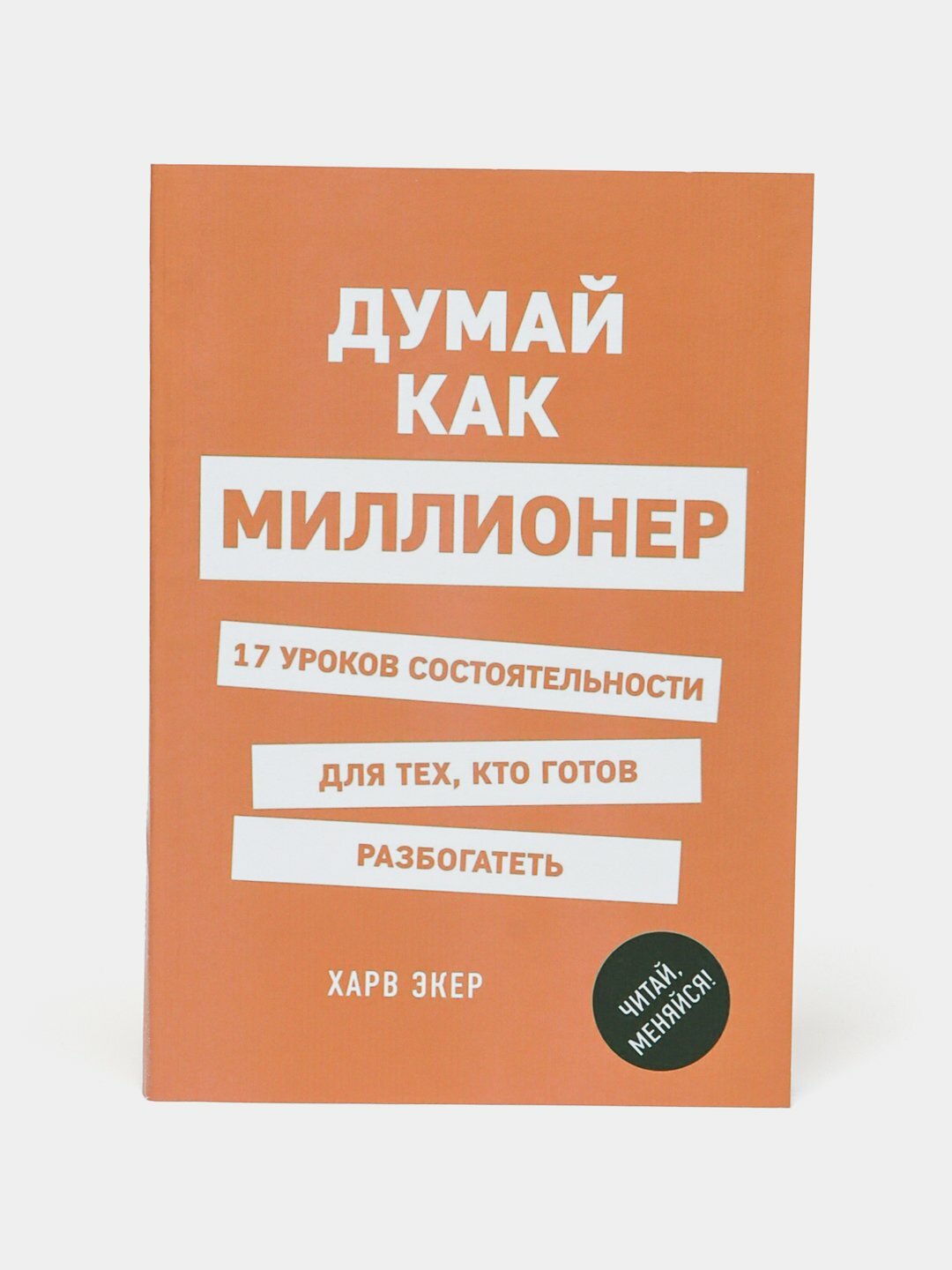 Думай как миллионер. Т. Экер