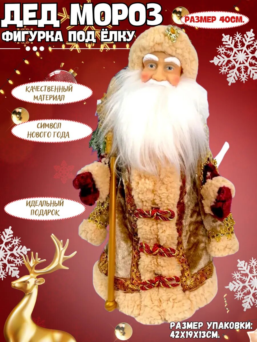Игрушка-фигурка Дед Мороз музыкальный под елку