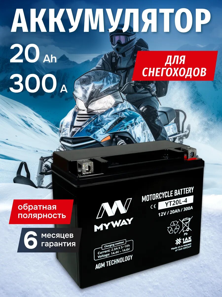 Аккумулятор для снегохода 12в 20 ампер AGM