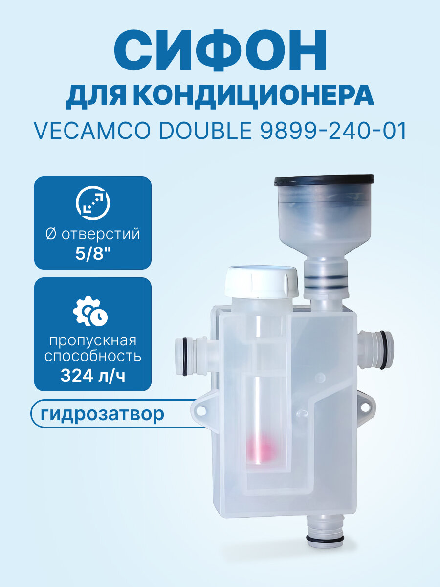 Сифон с гидромеханическим затвором VECAMCO DOUBLE 9899-240-01