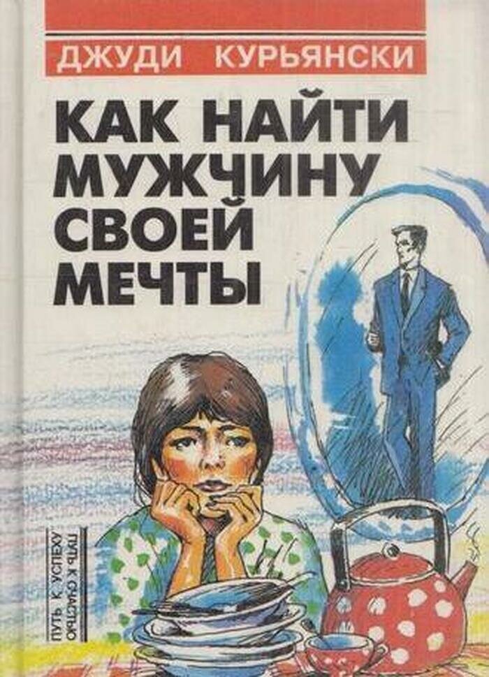 Как найти мужчину своей мечты