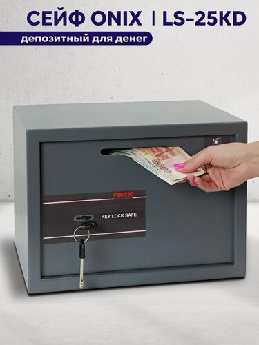 Изображение товара Сейф депозитный для денег Onix LS-25KD