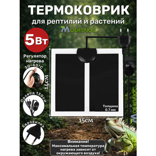 фото Термоковрик с регулятором для террариума, рассады, животных 5вт мобиплюс