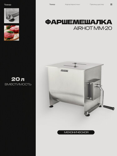 Изображение товара Фаршемес для колбас, фаршемешалка Airhot MM-20, миксер для фарша профессиональный