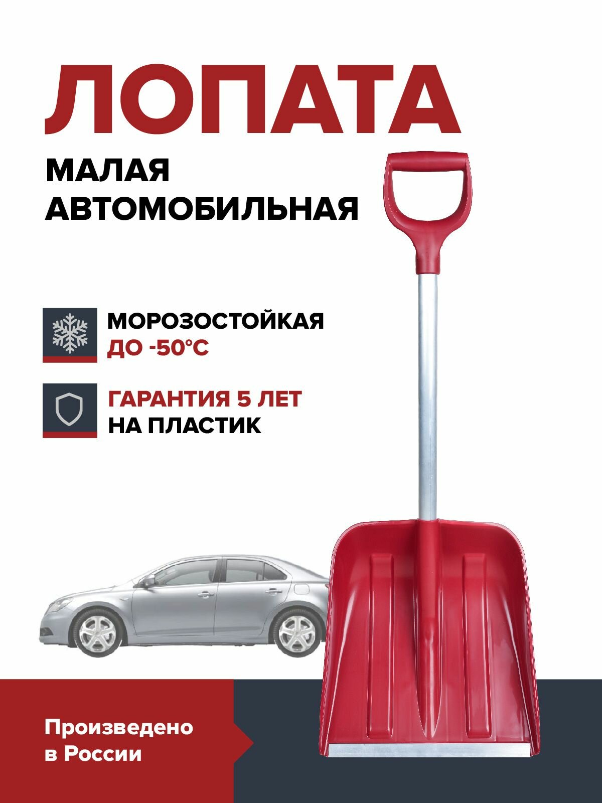 Лопата автомобильная для снега FACHMANN со стальной планкой, выдержит мороз до -50