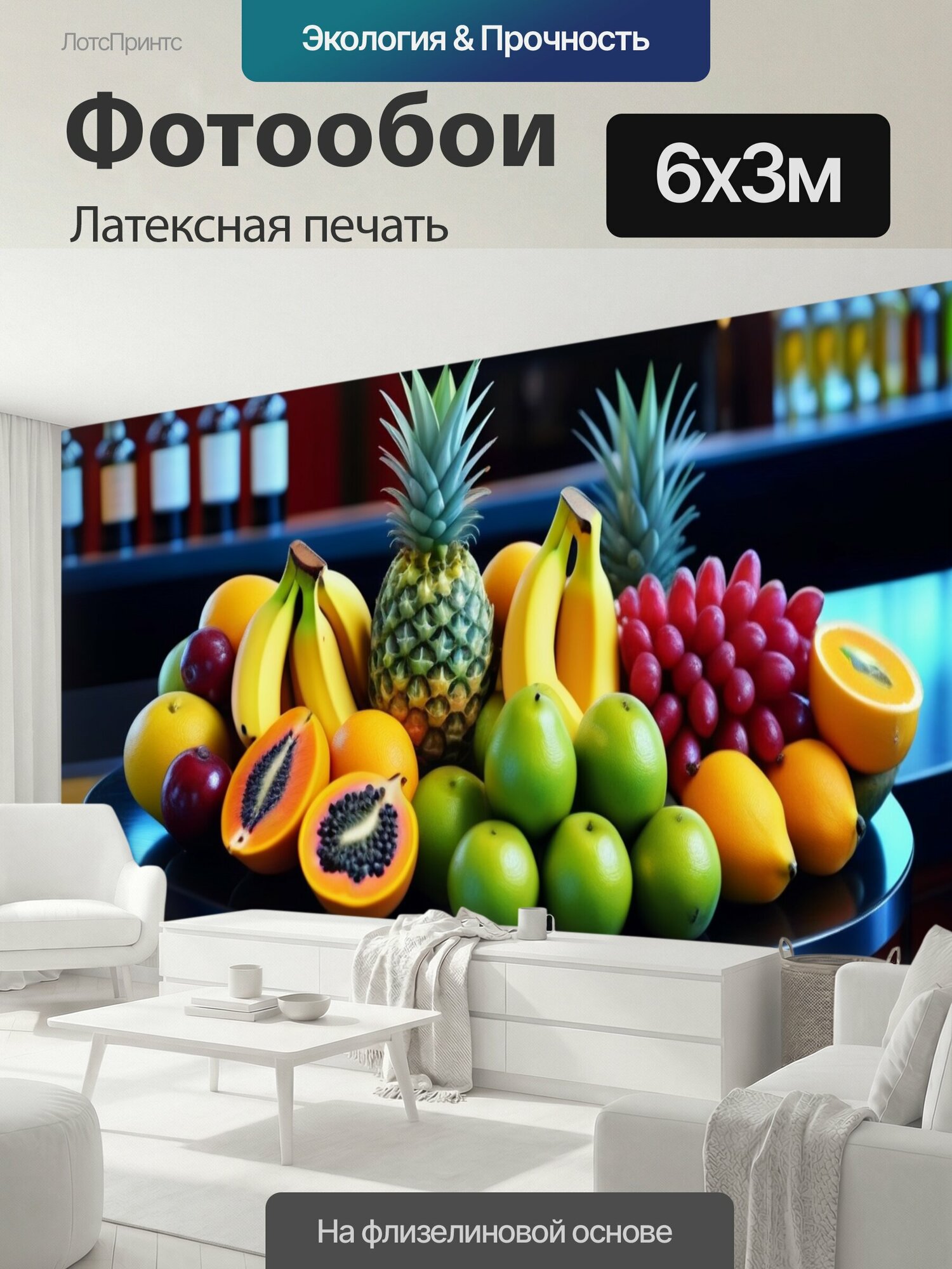Фотообои моющиеся ударопрочные "Лоток с экзотическими фруктами на баре" 600x300 см. латексная печать