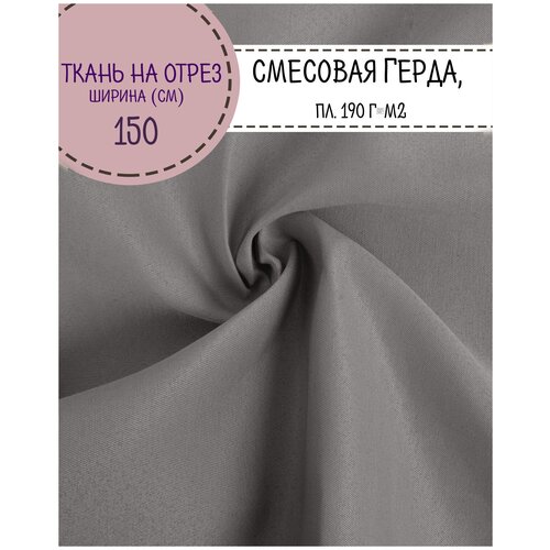 Ткань смесовая Грета, цв. серый, пл. 190 г/м2, ш-150 см, на отрез, цена за пог. метр