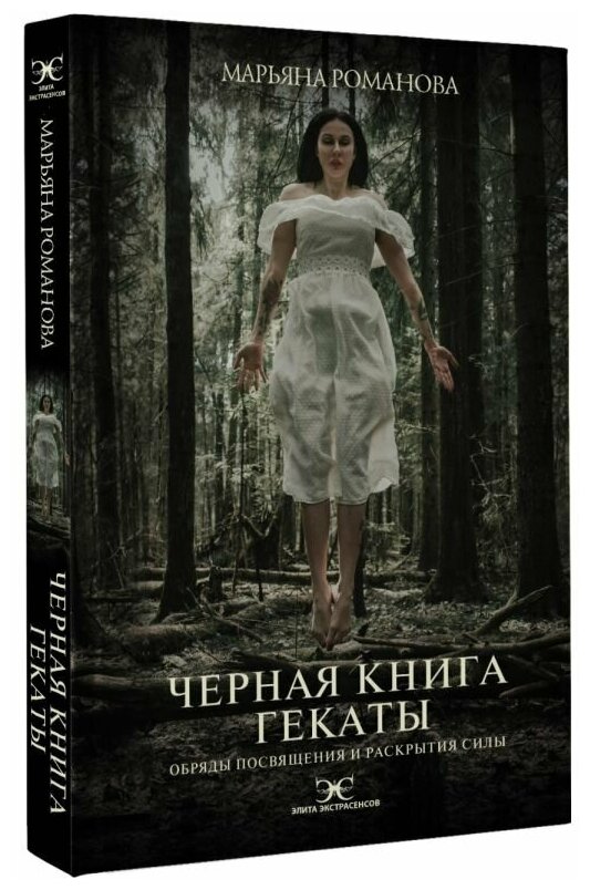 Черная книга Гекаты. Обряды посвящения и раскрытия Силы - фото №1