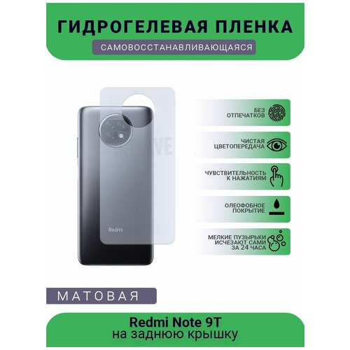 Гидрогелевая защитная пленка для телефона Redmi Note 9T, матовая, противоударная, гибкое стекло, на заднюю крышку гидрогелевая защитная пленка для телефона redmi 5 plus матовая противоударная гибкое стекло на заднюю крышку