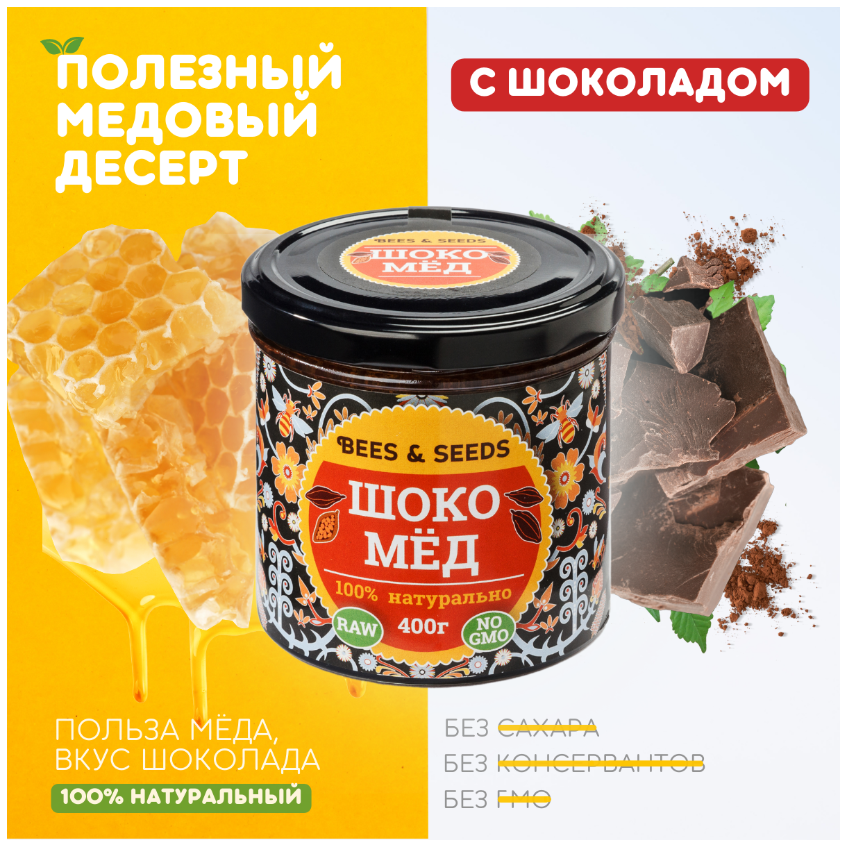 ШокоМёд: Медовая паста шоколадная без сахара. Постный продукт зож, заменитель сахара, 400 г