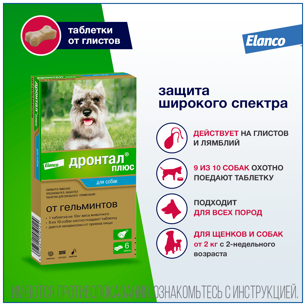 Elanco Дронтал плюс таблетки со вкусом мяса от гельминтов для собак мелких и средних пород, 6 таб.