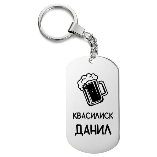 фото Брелок для ключей «квасилиск данил» с гравировкой подарочный жетон ,на сумку, на ключи , в подарок irevive