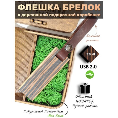 USB Флеш-накопитель Флешка подарочная на память деревянная Эбен Макассар флешка-брелок с ремешком 8 ГБ в деревянной коробке с гравировкой