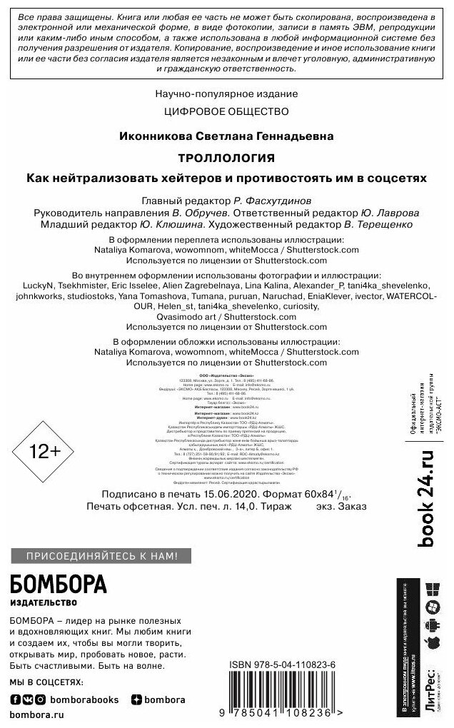 Троллология. Как нейтрализовать хейтеров и противостоять им в соцсетях - фото №20