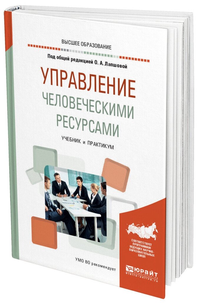 Управление человеческими ресурсами. Учебник и практикум - фото №5