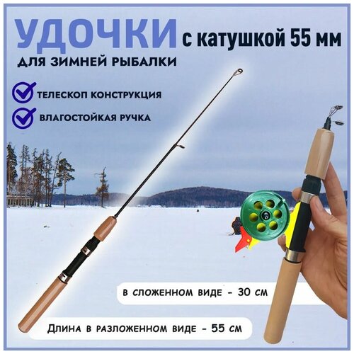 Удочка зимняя телескопическая с катушкой 55см удочка зимняя удилище для зимней рыбалки lang jian рукоять в форме револьвера цвет коричневый 55 сантиметров