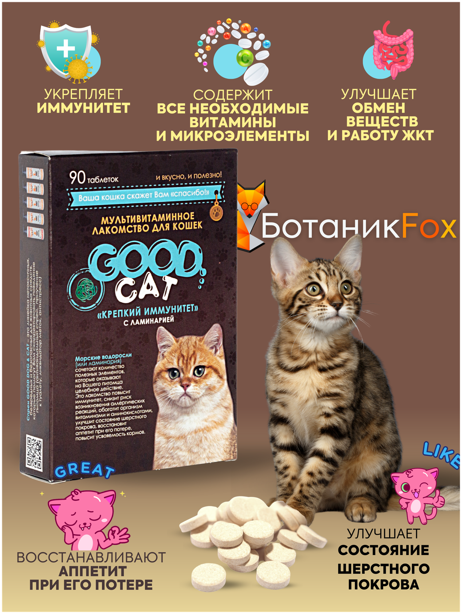 Кормовая добавка GOOD Cat Крепкий иммунитет с ламинарией , 90 таб.