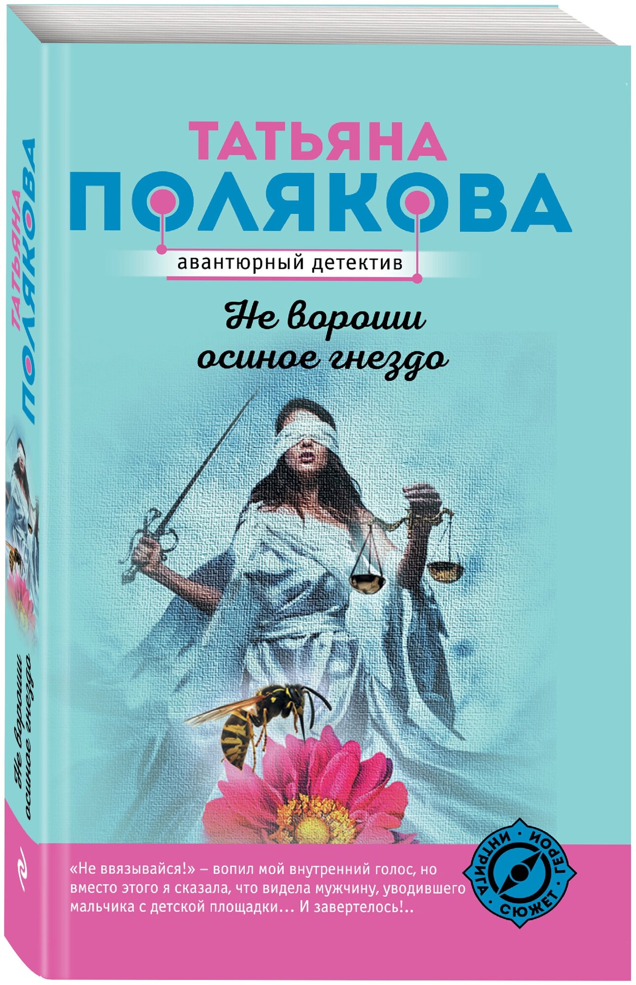 Не вороши осиное гнездо