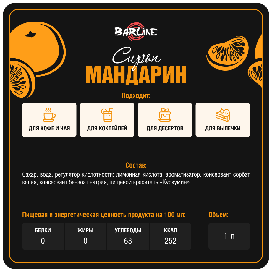 Сироп Barline Мандарин 1л - фото №3