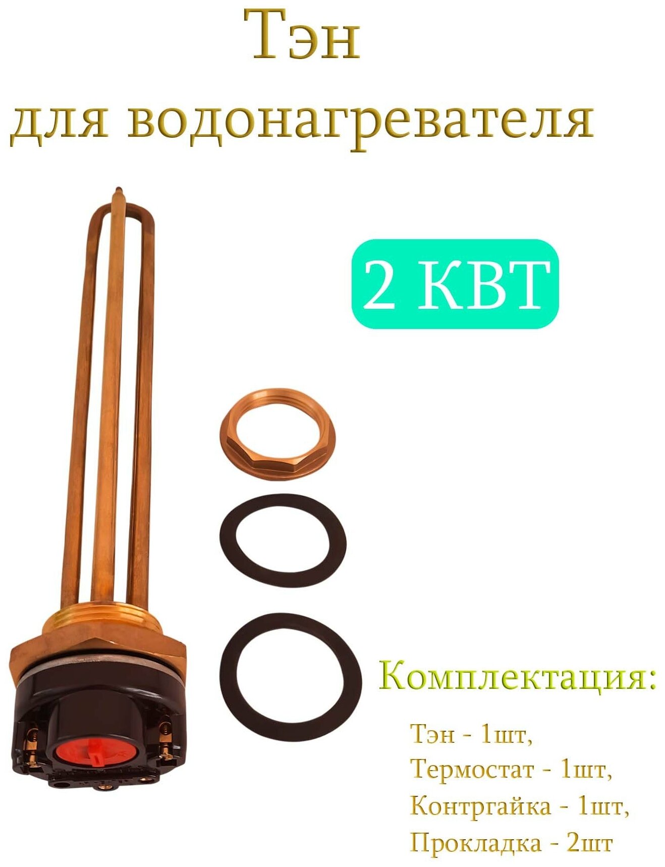 Тэн 2.0 кВт (2000W) с контргайкой для водонагревателя / Тэн с терморегулятором