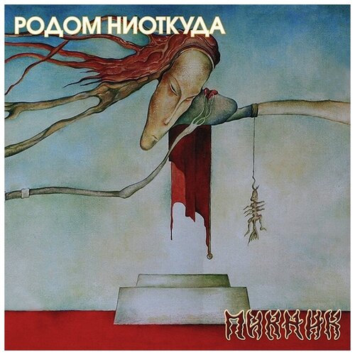 Виниловая пластинка Пикник. Родом Ниоткуда. Yellow (LP)