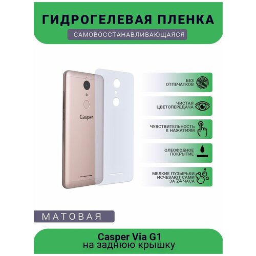 Защитная гидрогелевая плёнка Casper Via G1, бронепленка, пленка на заднюю крышку, матовая гидрогелевая защитная плёнка для casper via 30 матовая для планшета не стекло