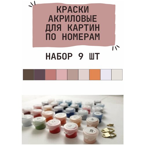 Краски акриловые для картин по номерам
