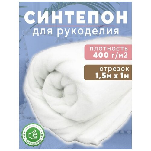 синтепон Ткань для рукоделия 400г/м2,150х100см