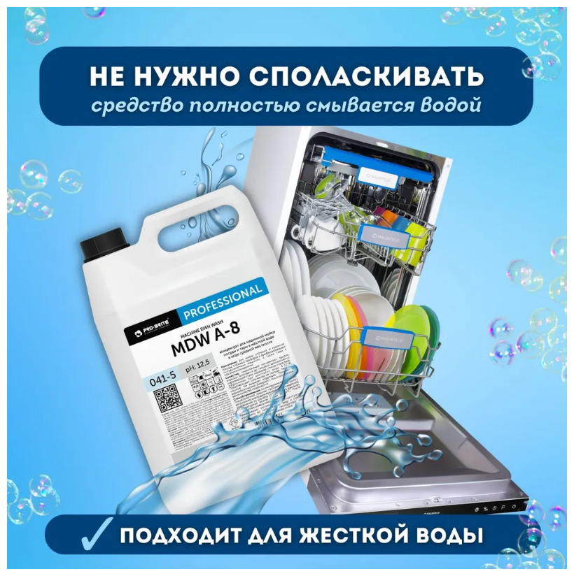 Средство для мытья посуды в посудомоечной машине в воде средней жесткости 5л, Pro-Brite MDW A-8