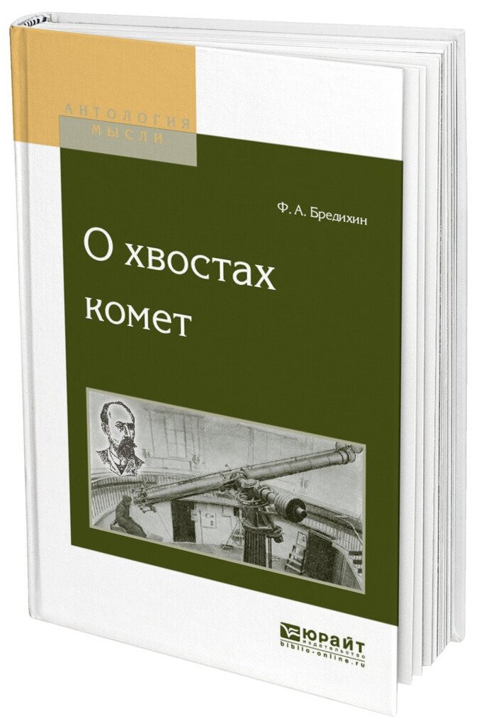 О хвостах комет (Бредихин Федор Александрович) - фото №9