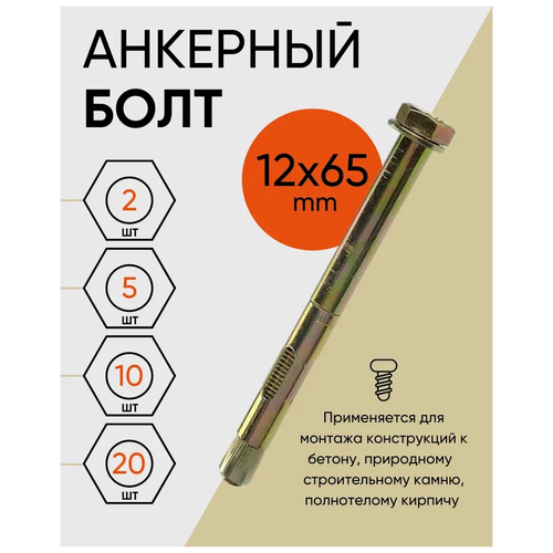 Анкер болт Креп-комп с болтом м10, 12х65, 5 шт. аб1265мф