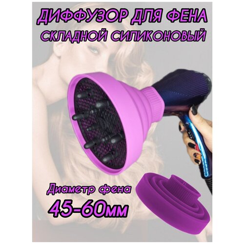 Диффузор для завивки локонов насадка для фена силиконовая складная для создания завитков 1523 цвет лиловый 79000₽