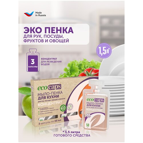 Мыло-пенка для мытья посуды EcoCaps концентрат в капсулах аромат бамбука бокс 3 шт х 50 мл 292₽