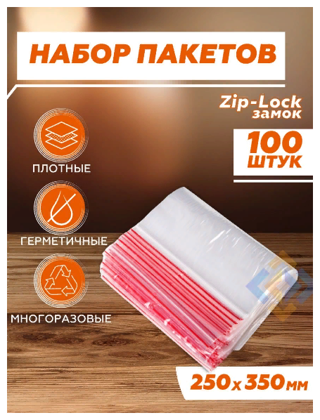 фото Вакуумные пакеты для сортировки, зип лок пакет упаковочный, пакеты для заморозки продуктов фасовочные 25х35см, 100 шт.