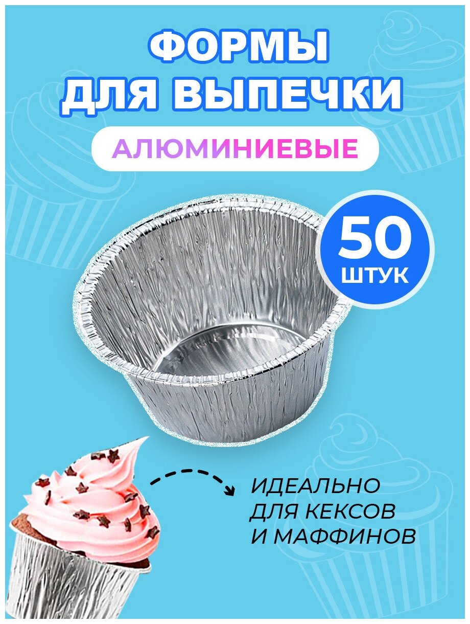 Формы для выпечки запекания кексов маффинов алюминиевые 50 штук - фотография № 1