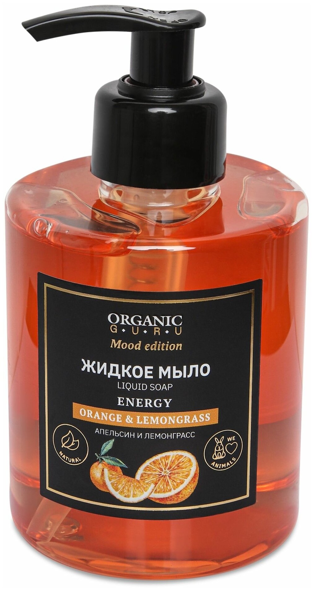 Organic Guru Натуральное жидкое мыло "Апельсин и Лемонграсс" 300 мл. Органик Гуру