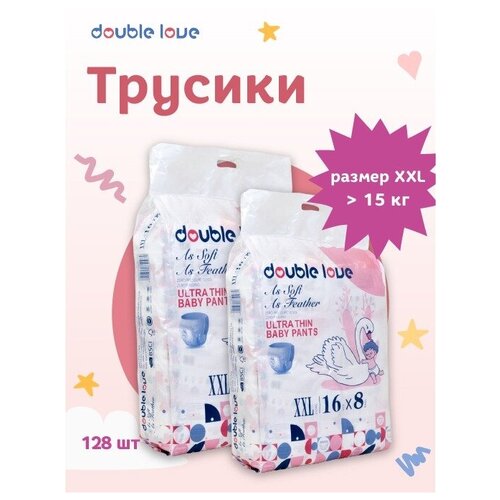 Трусики подгузники Double love XXL более 15 кг 128 штук