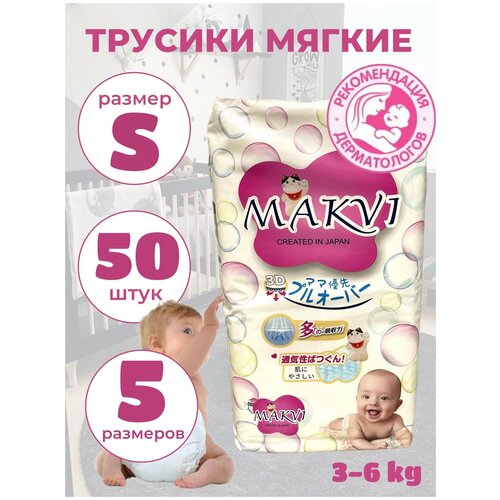 Подгузники-трусики MAKVI S 50 шт. (3-6 кг.)