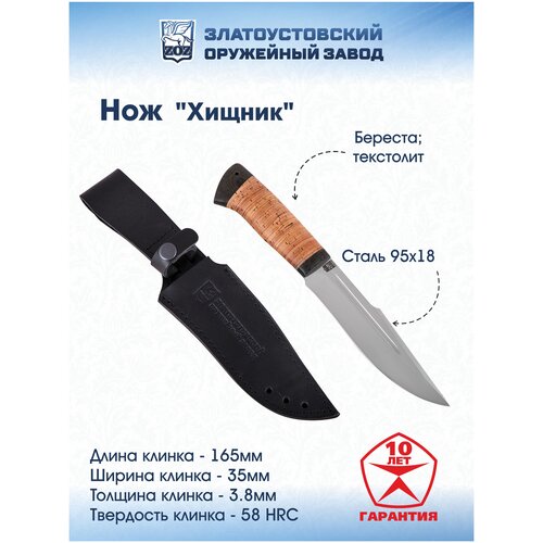 фото Нож туристический "хищник" (сталь 95x18, береста) златоустовский оружейный завод