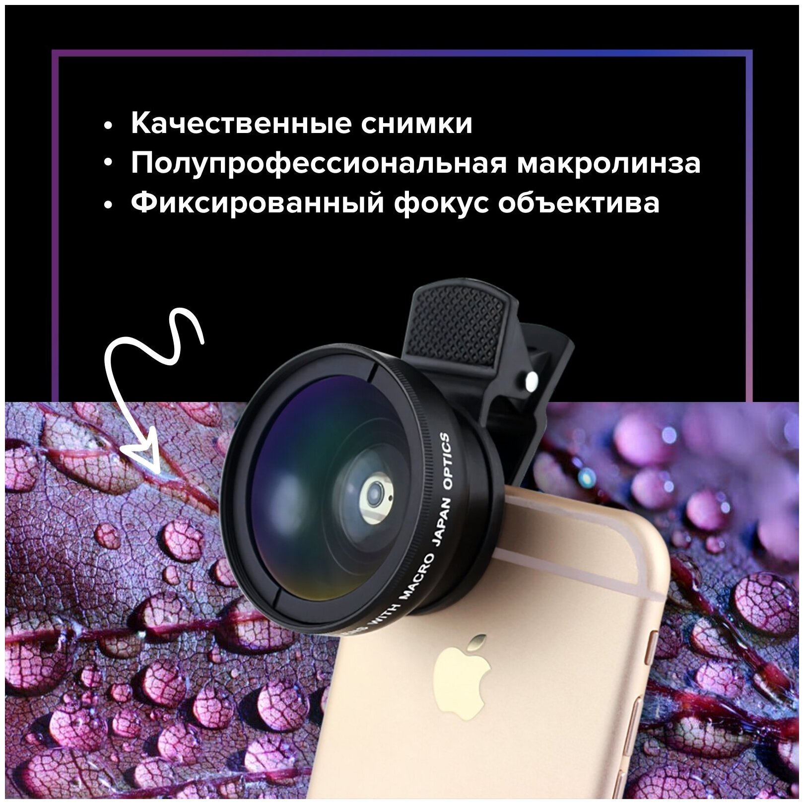 Макролинза для телефона, объектив для телефона Electerra, макролинза для смартфонов android, iPhone